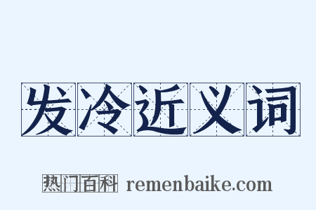 发冷近义词是什么意思的图片